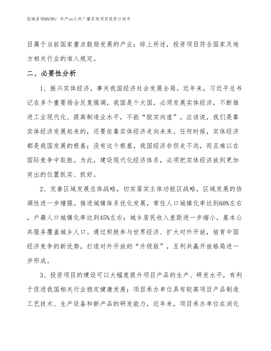 年产xx公共广播系统项目投资计划书_第4页