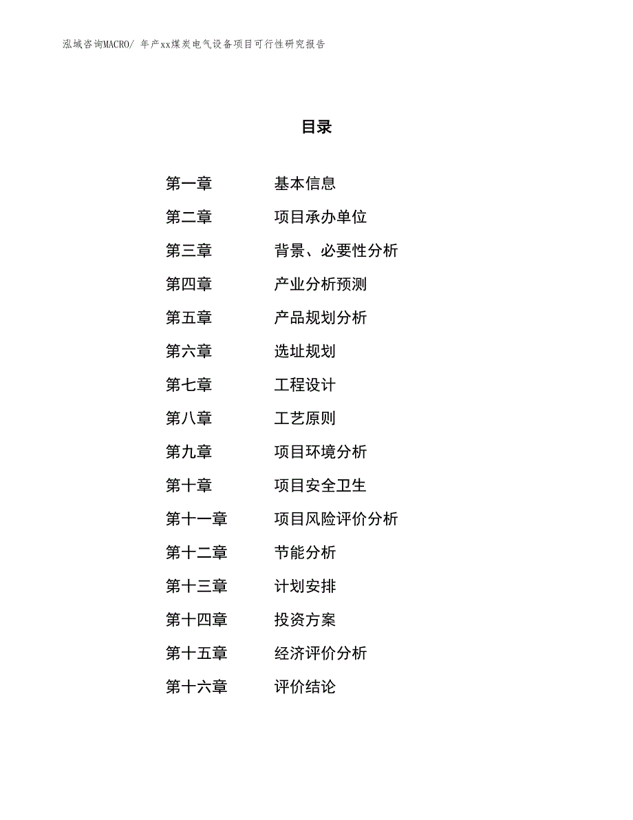 年产xx煤炭电气设备项目可行性研究报告_第1页