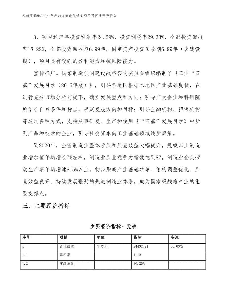 年产xx煤炭电气设备项目可行性研究报告_第5页