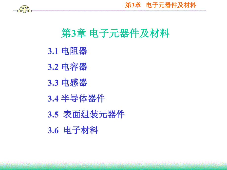 电子元器件及材料1_第1页