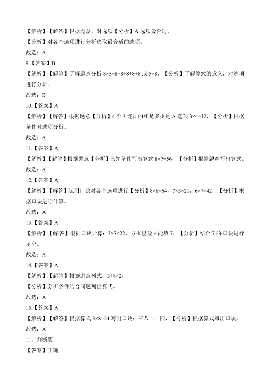 二年级上册数学一课一练-8的乘法口诀｜人教新课标（2014秋）（含答案）_第4页