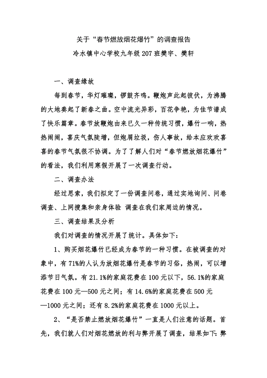 关于“春节燃放烟花爆竹”的调查报告_第1页