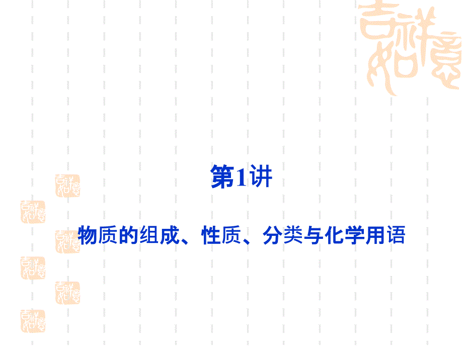 高中化学二轮复习专题一物质的组成、分类、性质与变化(上_第2页