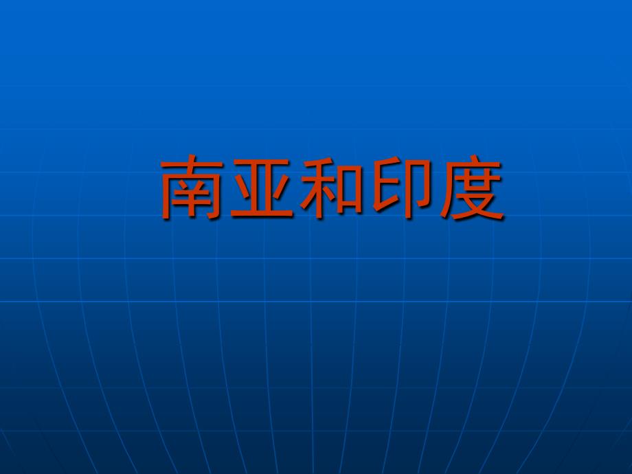 高考一轮复习世界地理—南亚和印度_第1页