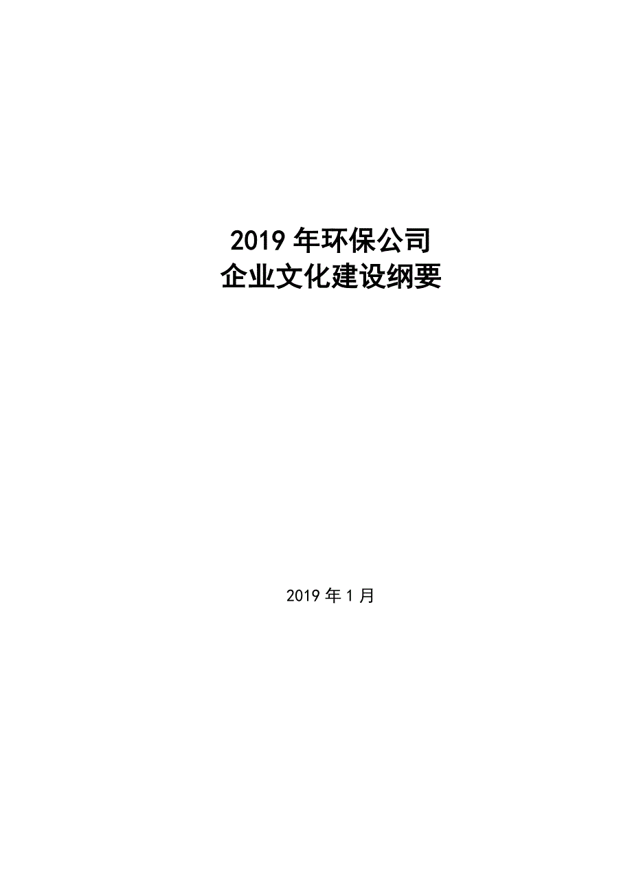 2019年环保公司企业文化建设纲要_第1页