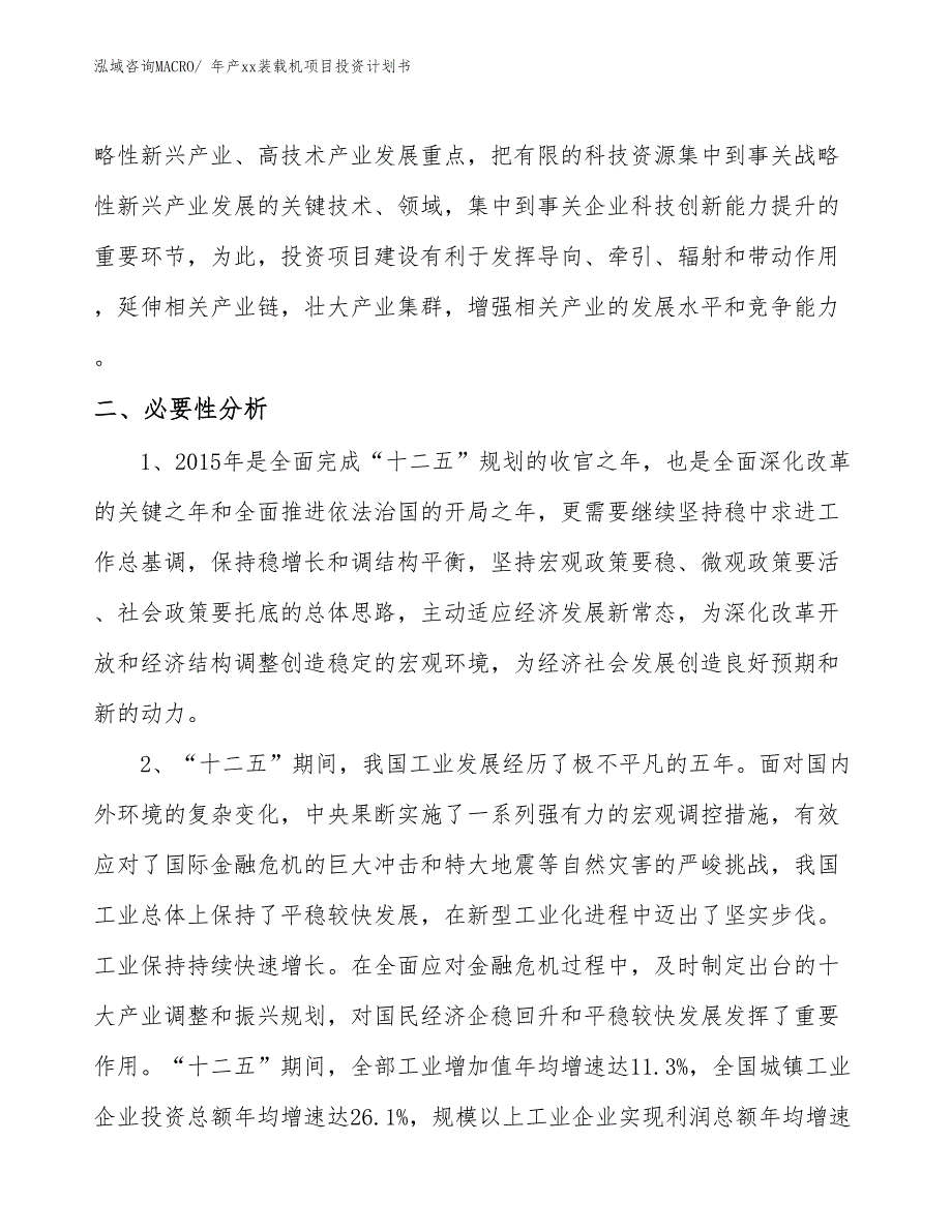 年产xx装载机项目投资计划书_第4页