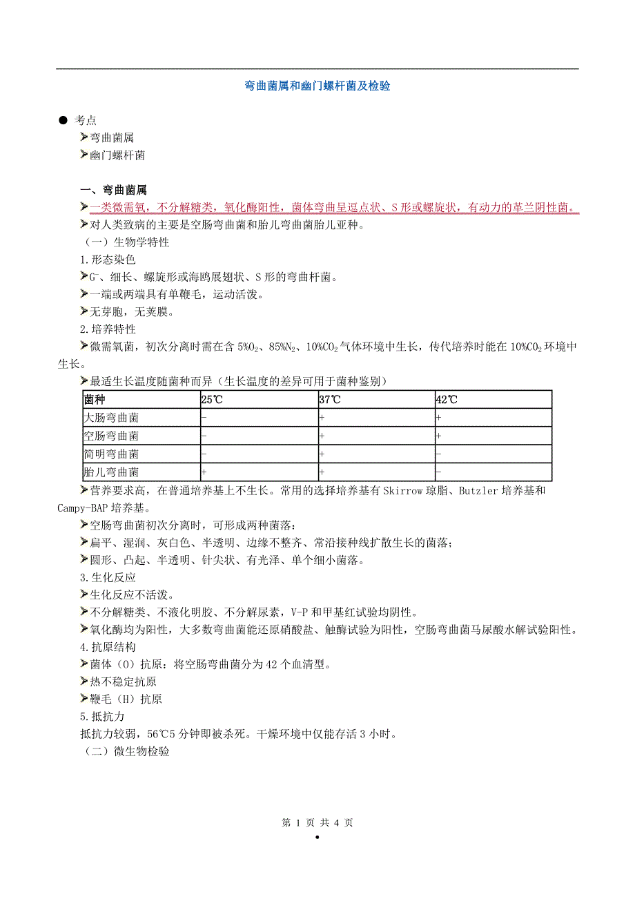 初级检验士考试(微生物学检验)讲义第十六章弯曲菌属和幽门螺杆菌及检验_第1页