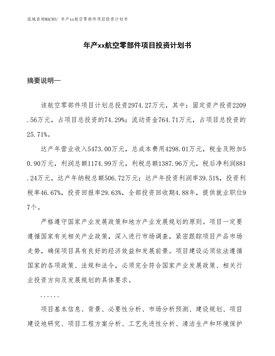 年产xx航空零部件项目投资计划书_第1页