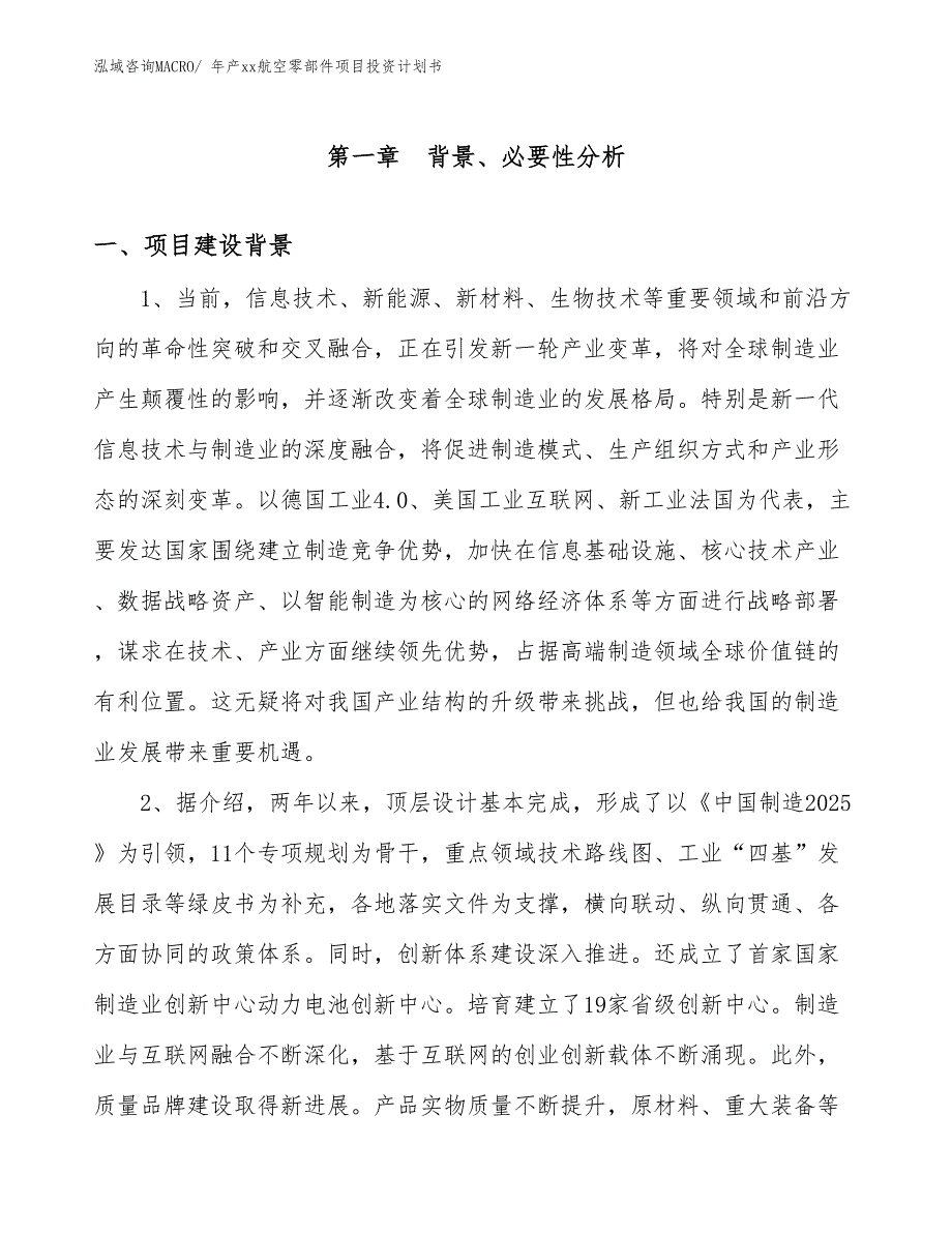 年产xx航空零部件项目投资计划书_第3页