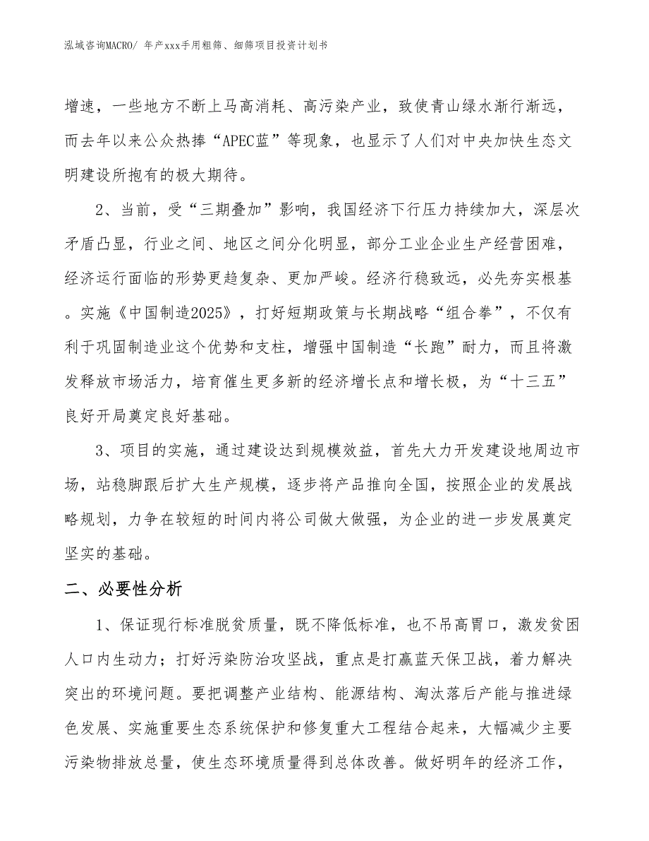 年产xxx手用粗筛、细筛项目投资计划书_第4页