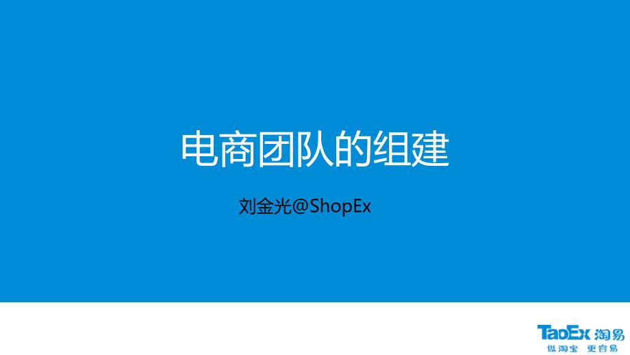 电商团队组建(电商团队构建、管理、kpi制度ceo刘金光1_第1页