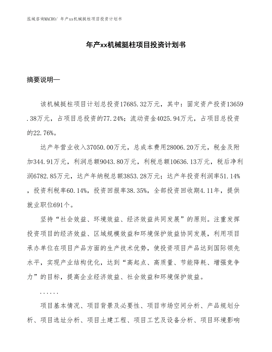 年产xx机械挺柱项目投资计划书_第1页