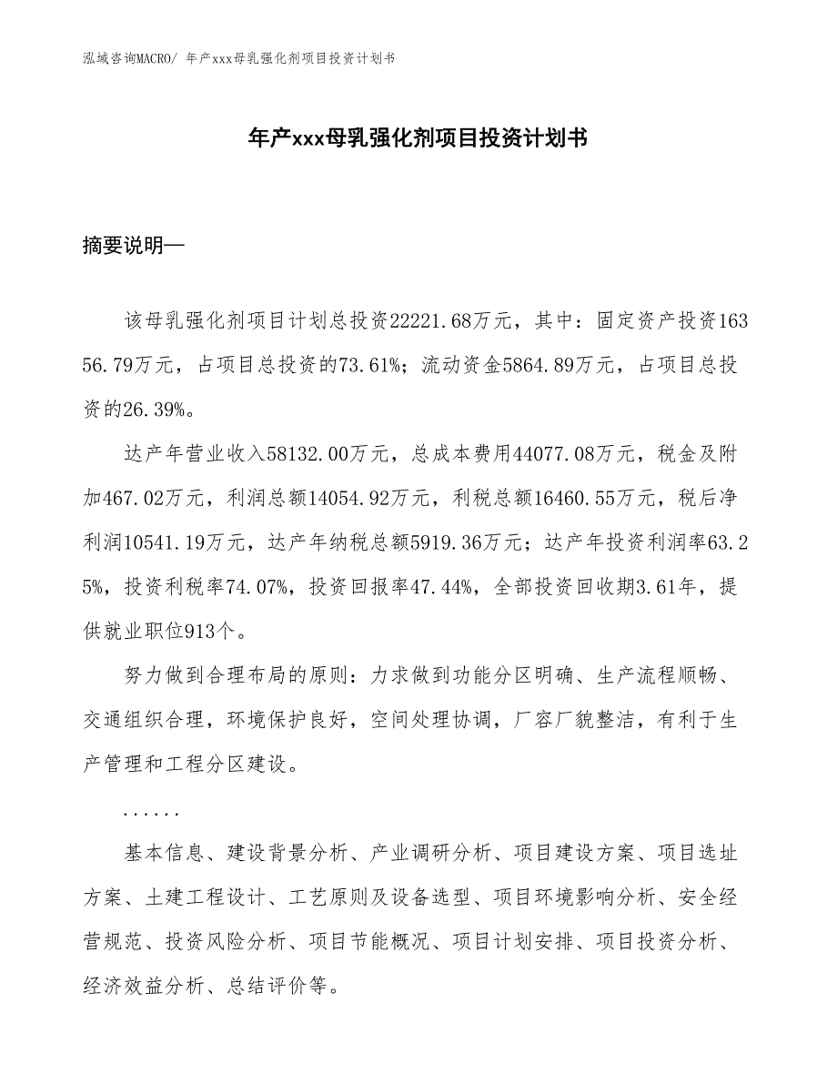 年产xxx母乳强化剂项目投资计划书_第1页