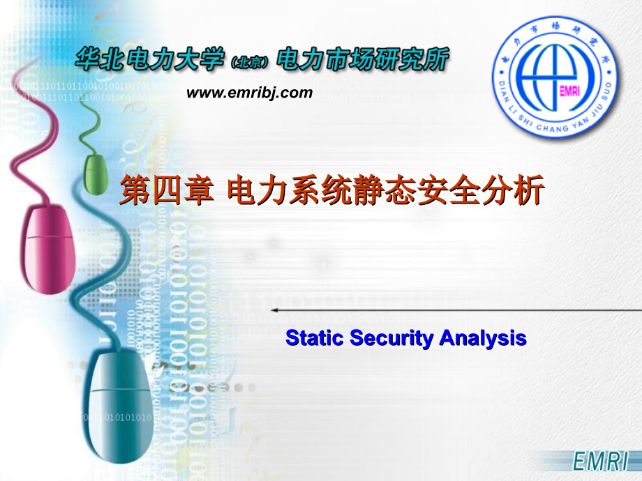 高等电力系统稳态分析第四章电力系统静态安全分析_第1页