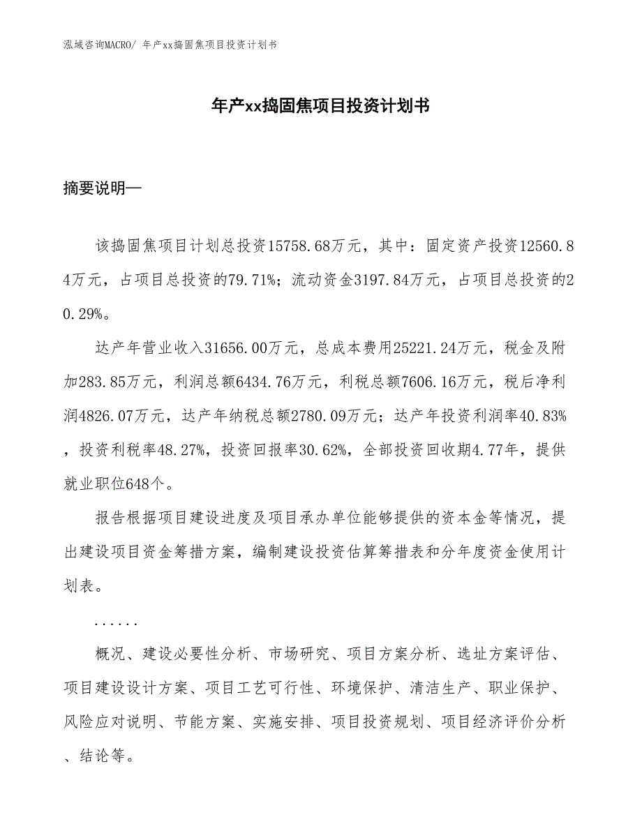 年产xx捣固焦项目投资计划书_第1页