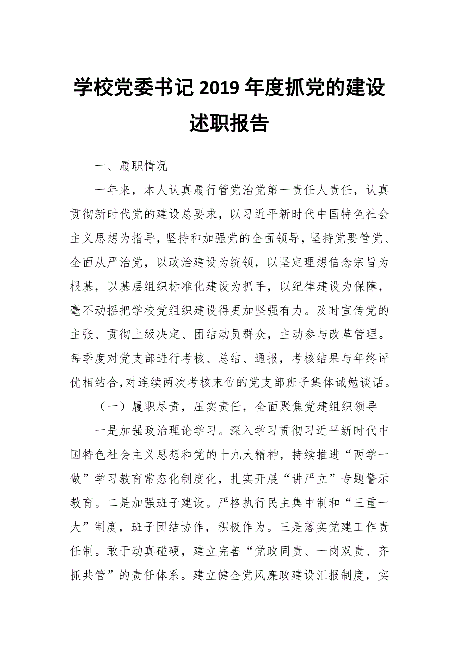 学校党委书记2019年度抓党的建设述职报告_第1页