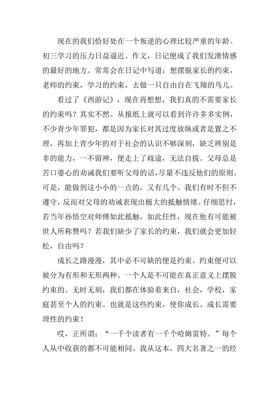 成长需要理性的约束—读《西游记》有感_第2页