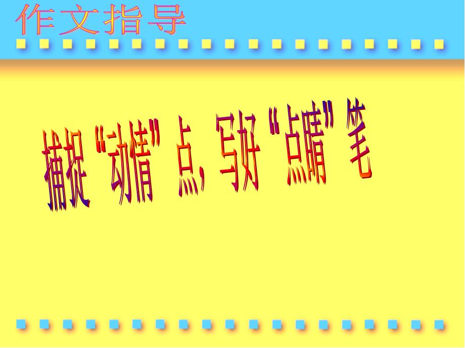 高考语文捕捉动情点,写好点睛笔作文指导_第1页