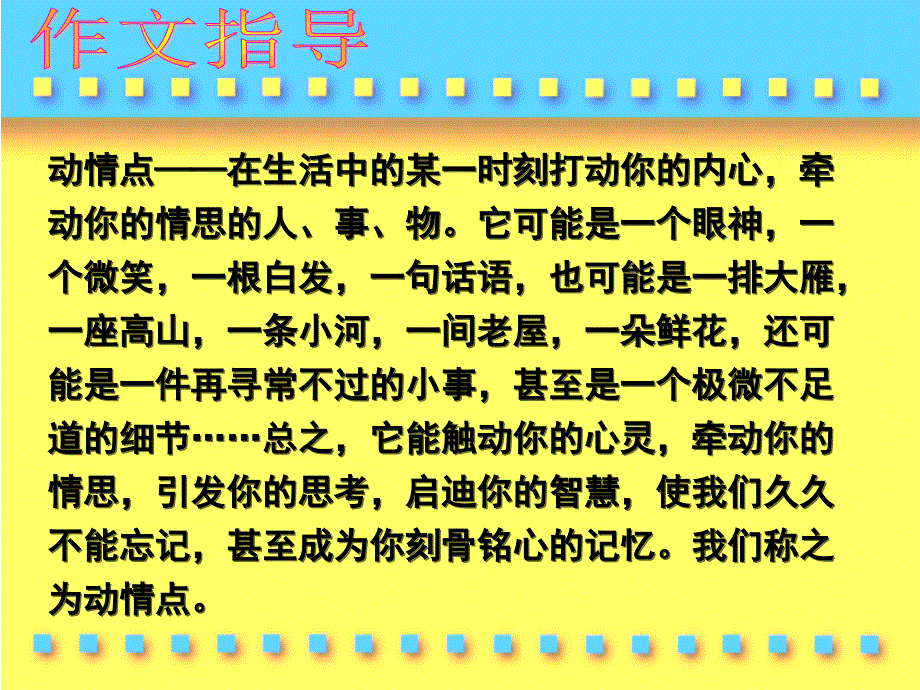 高考语文捕捉动情点,写好点睛笔作文指导_第2页