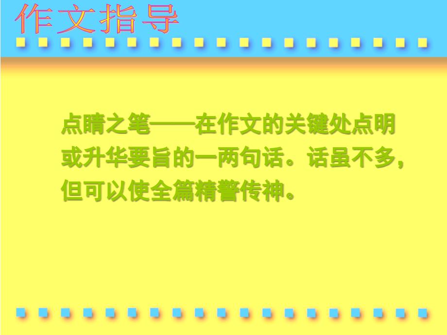 高考语文捕捉动情点,写好点睛笔作文指导_第3页