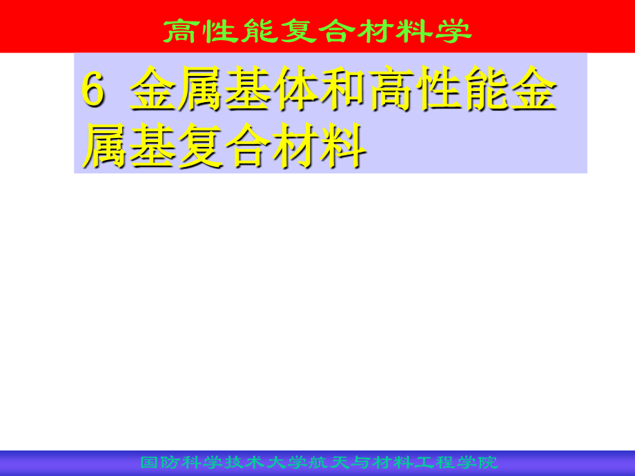 金属基体材料和高性能金属基复合材料_第1页