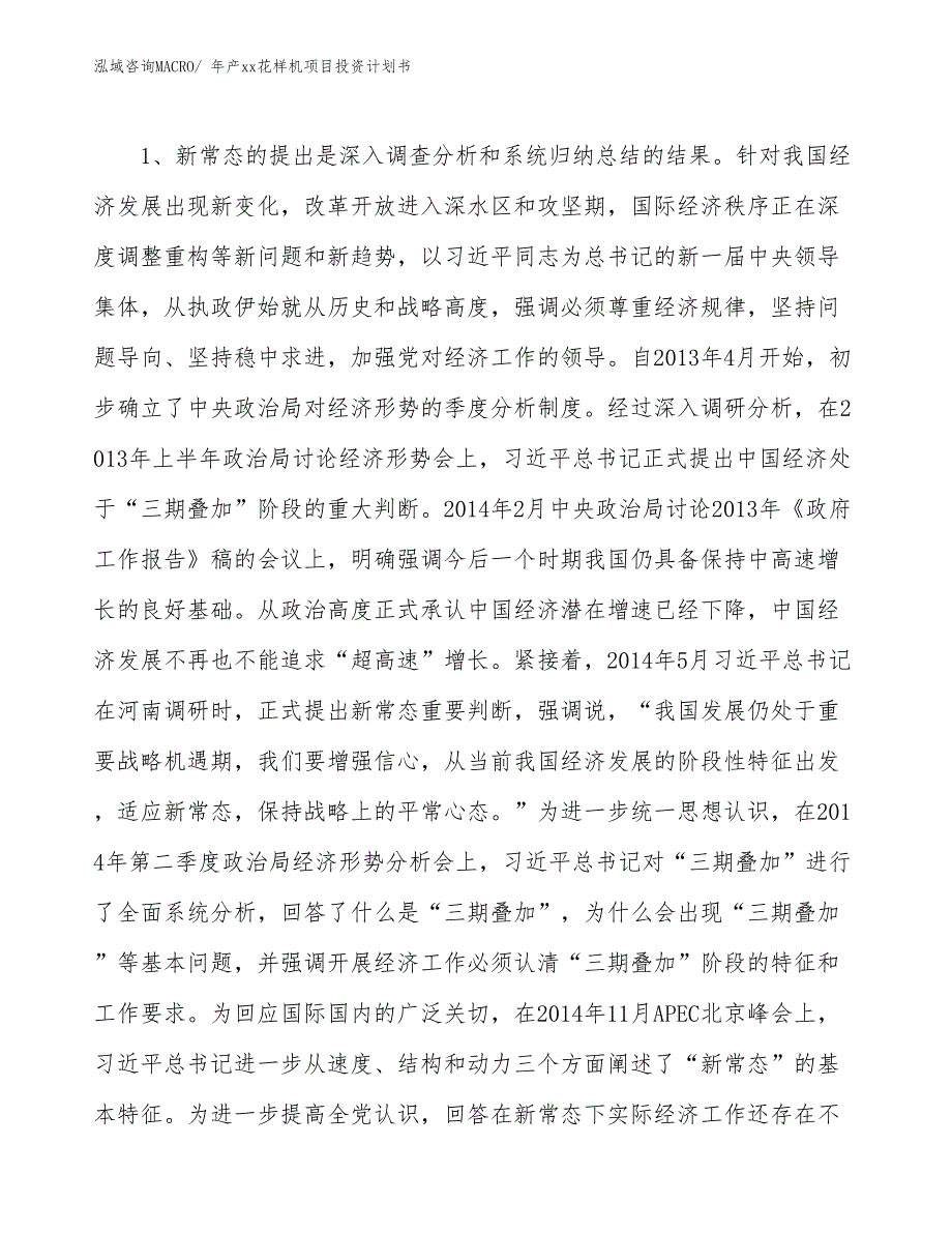 年产xx花样机项目投资计划书_第4页