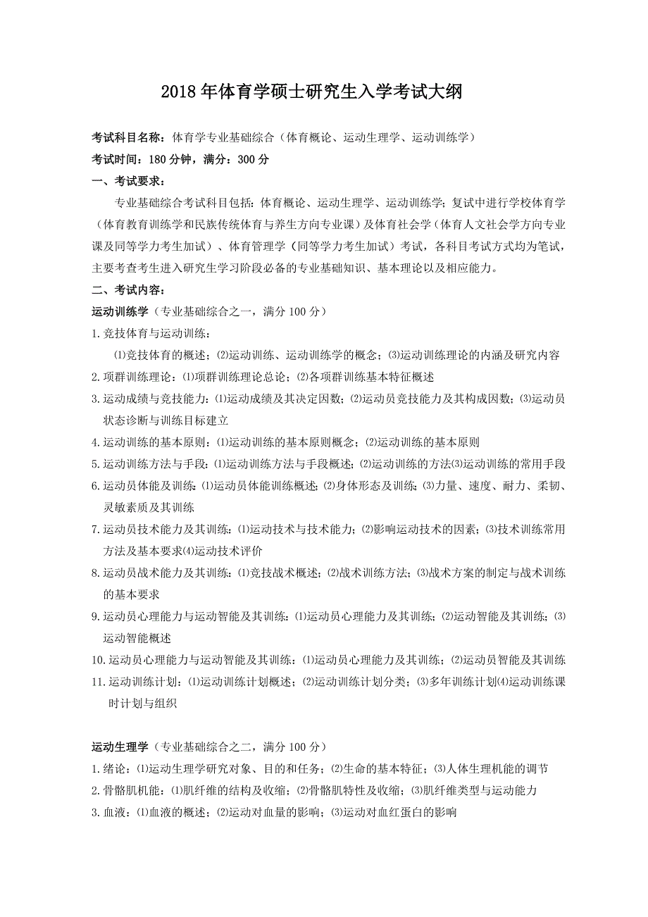 2018年体育学硕士研究生入学考试大纲_第1页