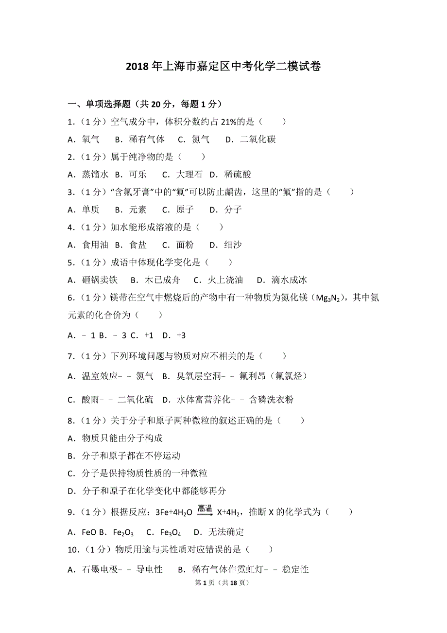 2018年上海市嘉定区中考化学二模试卷_第1页