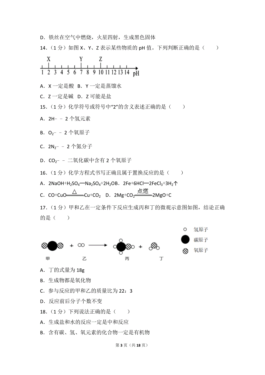 2018年上海市嘉定区中考化学二模试卷_第3页