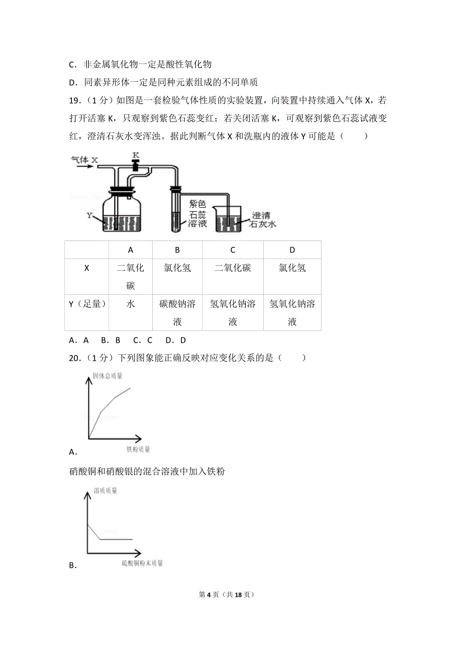 2018年上海市嘉定区中考化学二模试卷_第4页