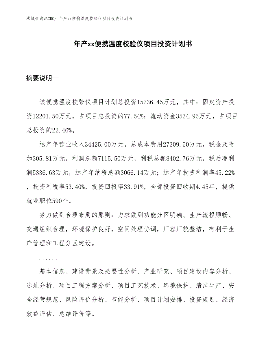 年产xx便携温度校验仪项目投资计划书_第1页