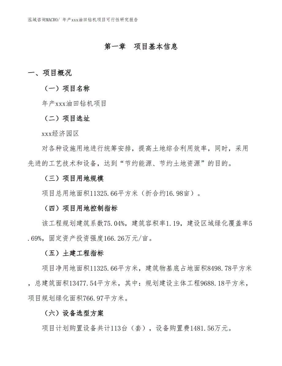 年产xxx油田钻机项目可行性研究报告_第2页