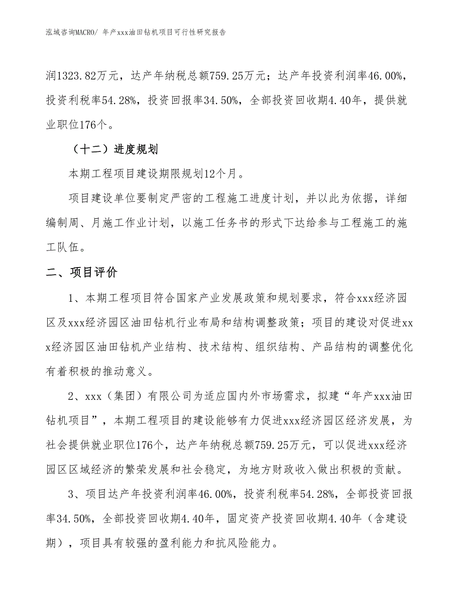 年产xxx油田钻机项目可行性研究报告_第4页