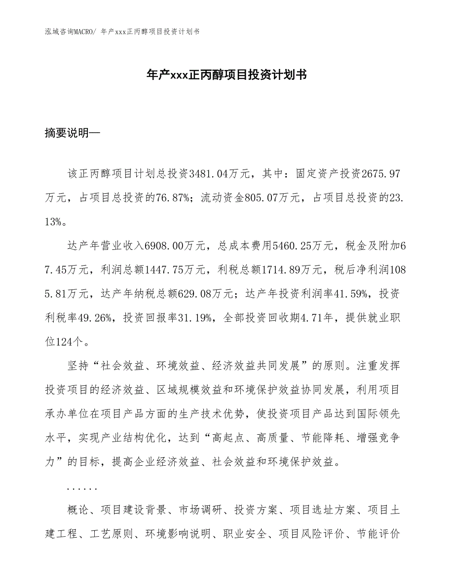 年产xxx正丙醇项目投资计划书_第1页