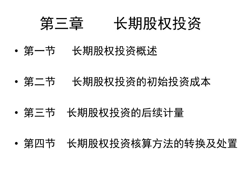 长期股权投资课件1_第1页