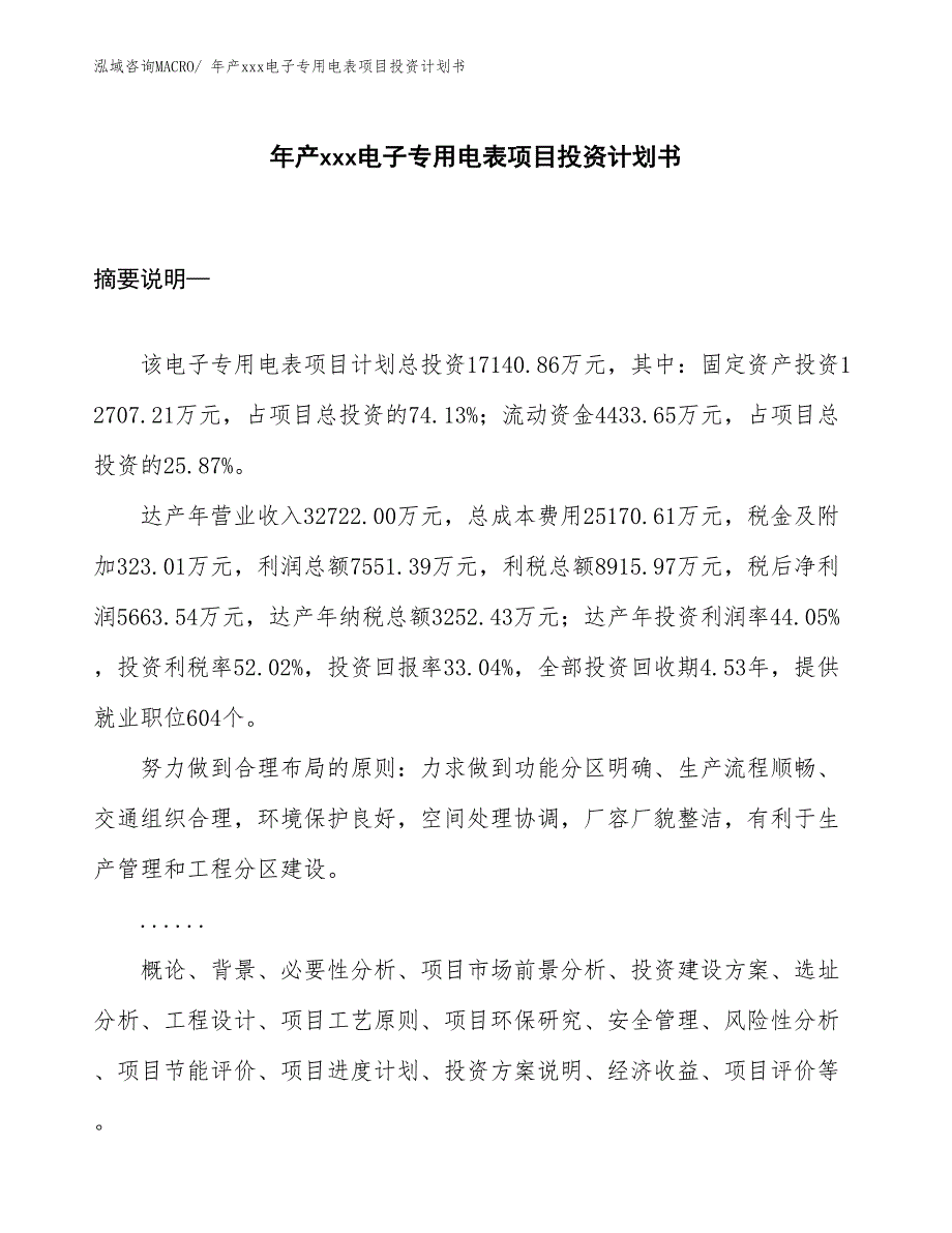 年产xxx电子专用电表项目投资计划书_第1页