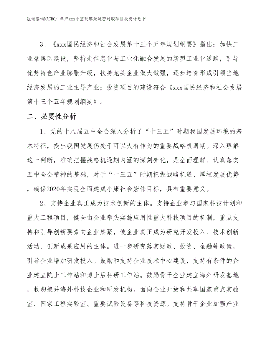 年产xxx中空玻璃聚硫密封胶项目投资计划书_第4页