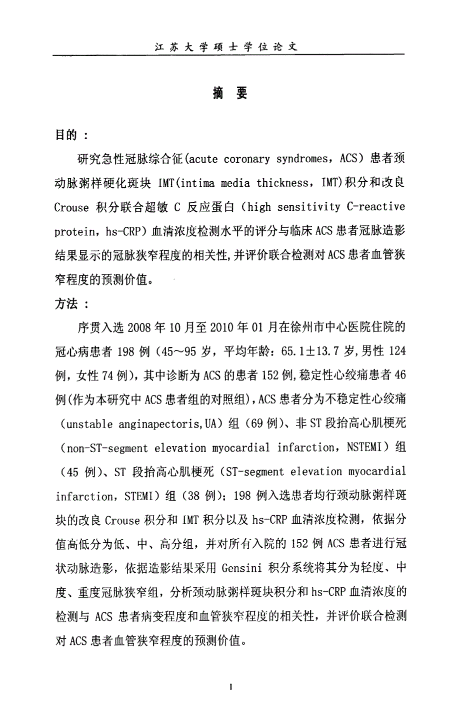 颈动脉粥样斑块及hs-crp与acs患者冠脉狭窄程度的相关性研究_第2页