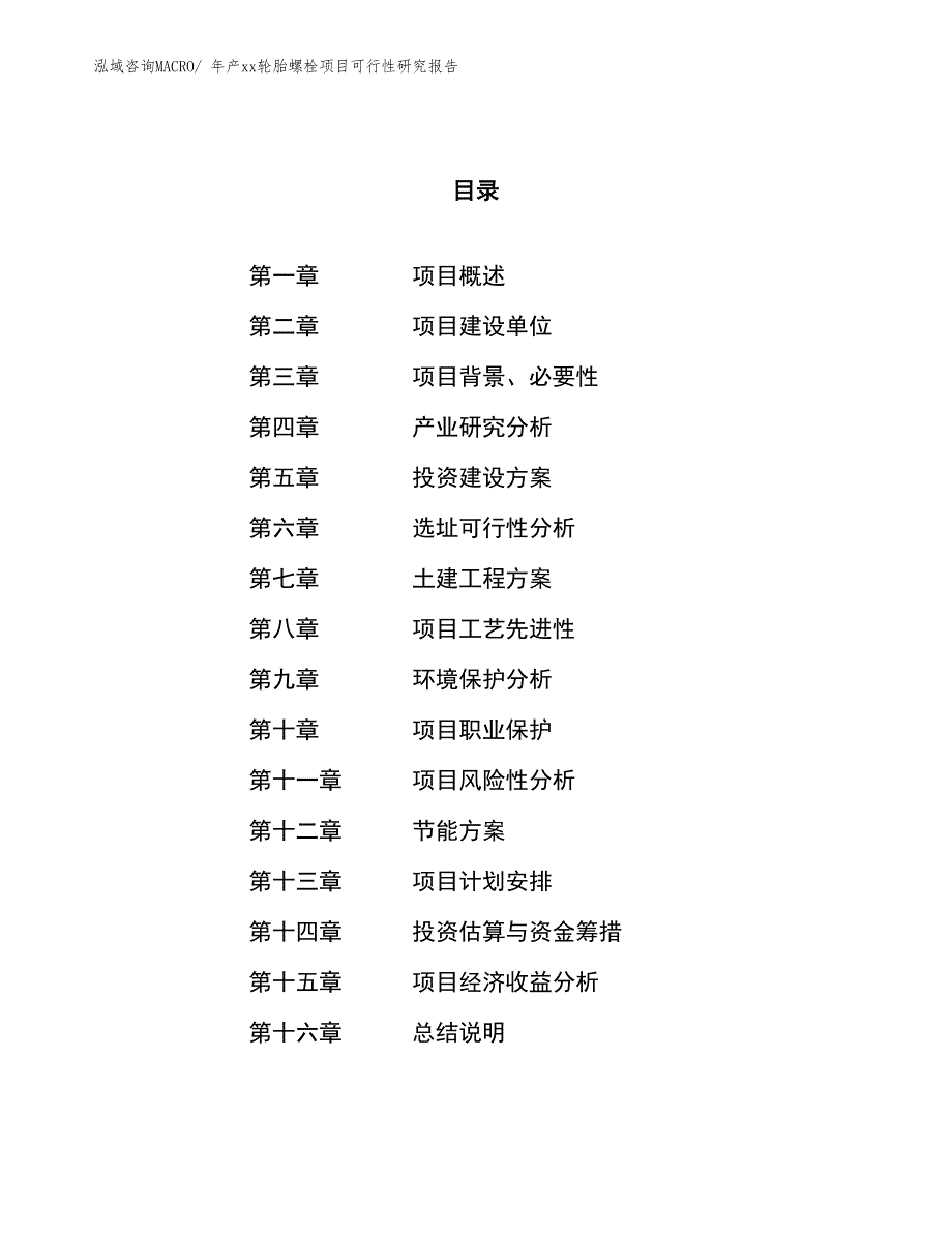 年产xx轮胎螺栓项目可行性研究报告_第1页