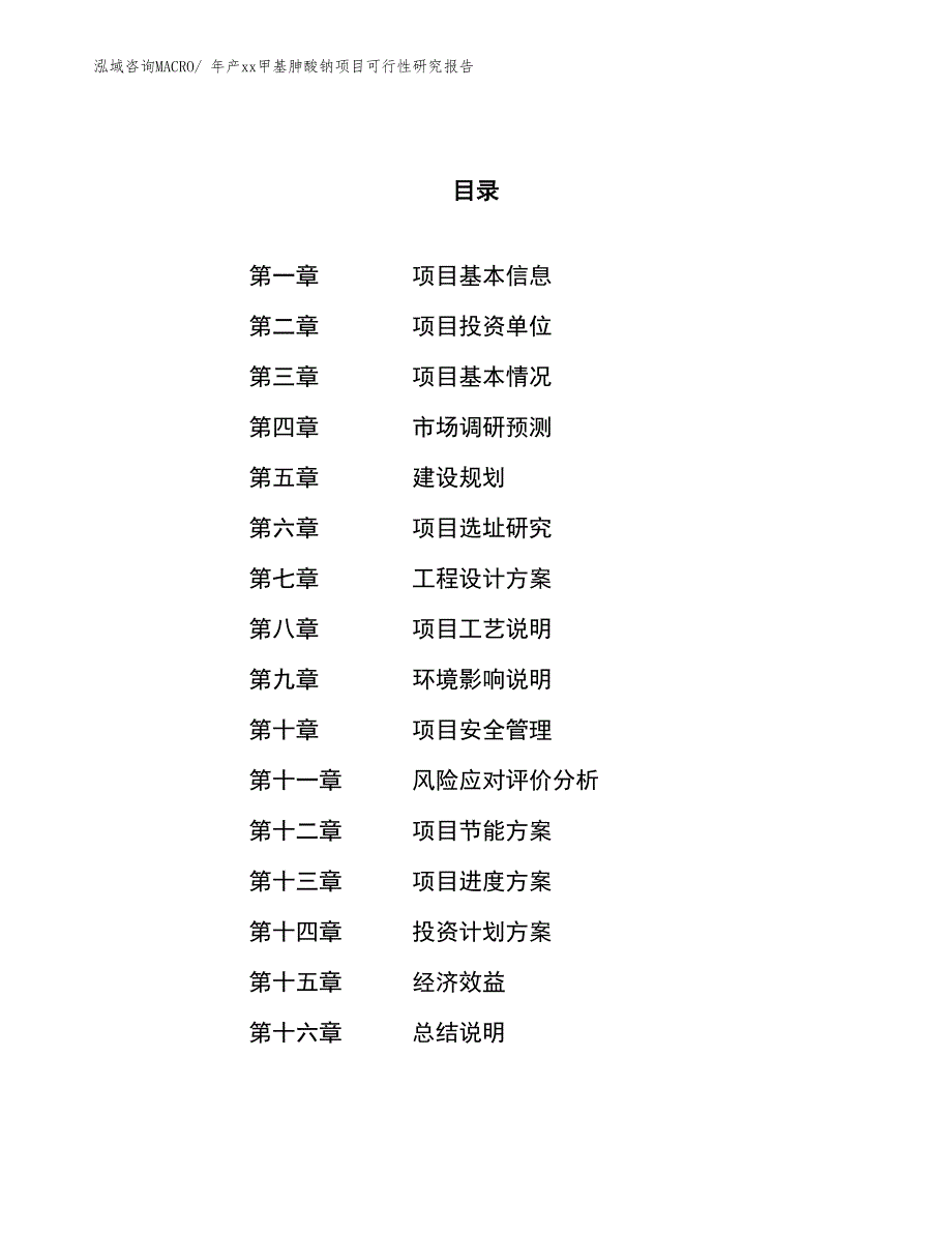 年产xx甲基胂酸钠项目可行性研究报告_第1页