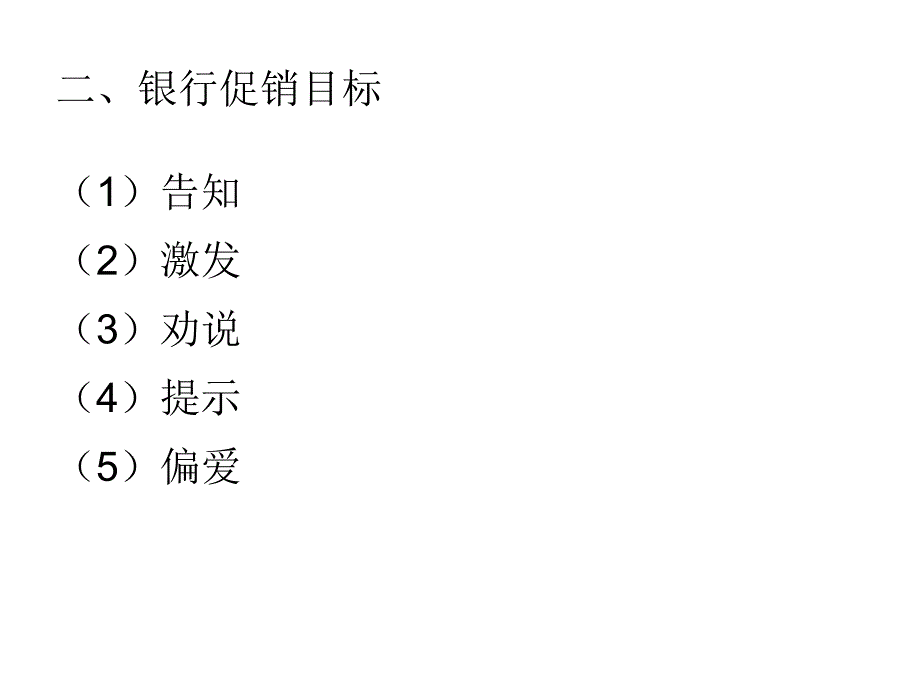 银行促销策略第一节银行促销组合策略_第4页