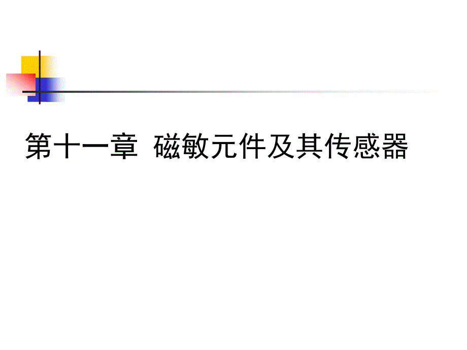 霍尔元件及其传感器_第1页