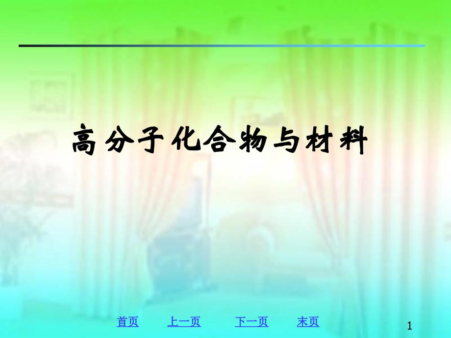 高分子化合物及材料_第1页