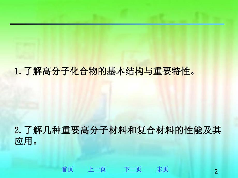 高分子化合物及材料_第2页