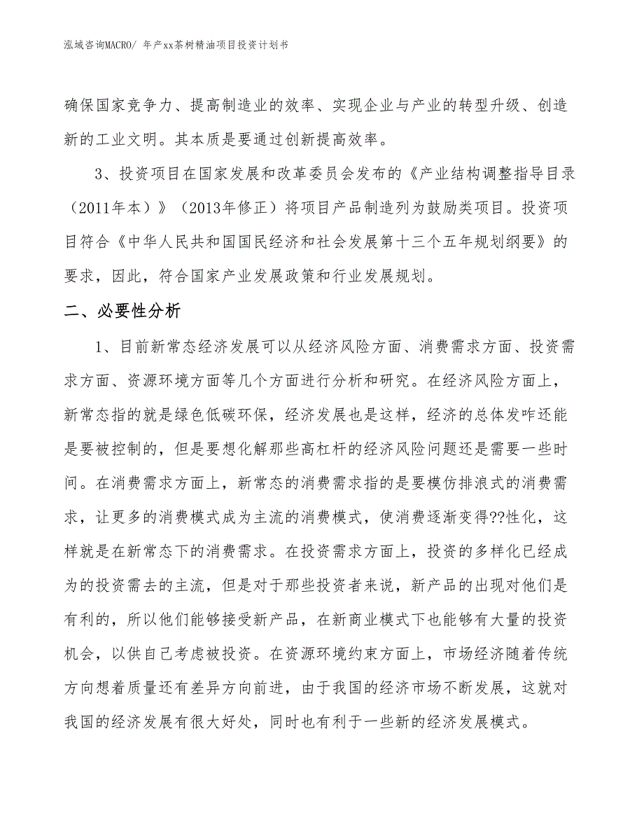 年产xx茶树精油项目投资计划书_第4页