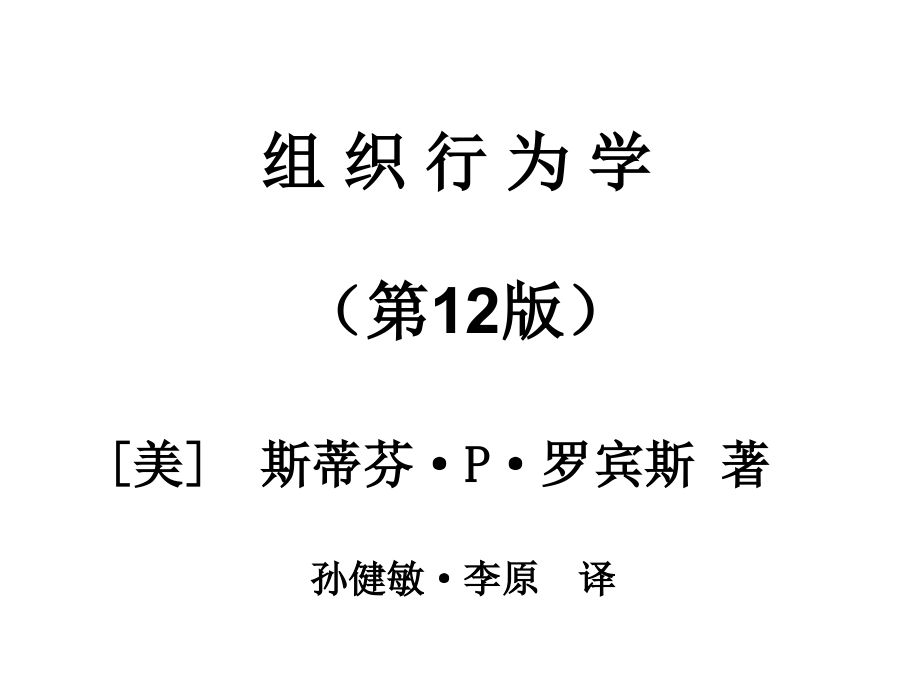 组织行为学》课件北京大学mba美斯蒂芬·p·罗宾斯着第_第1页