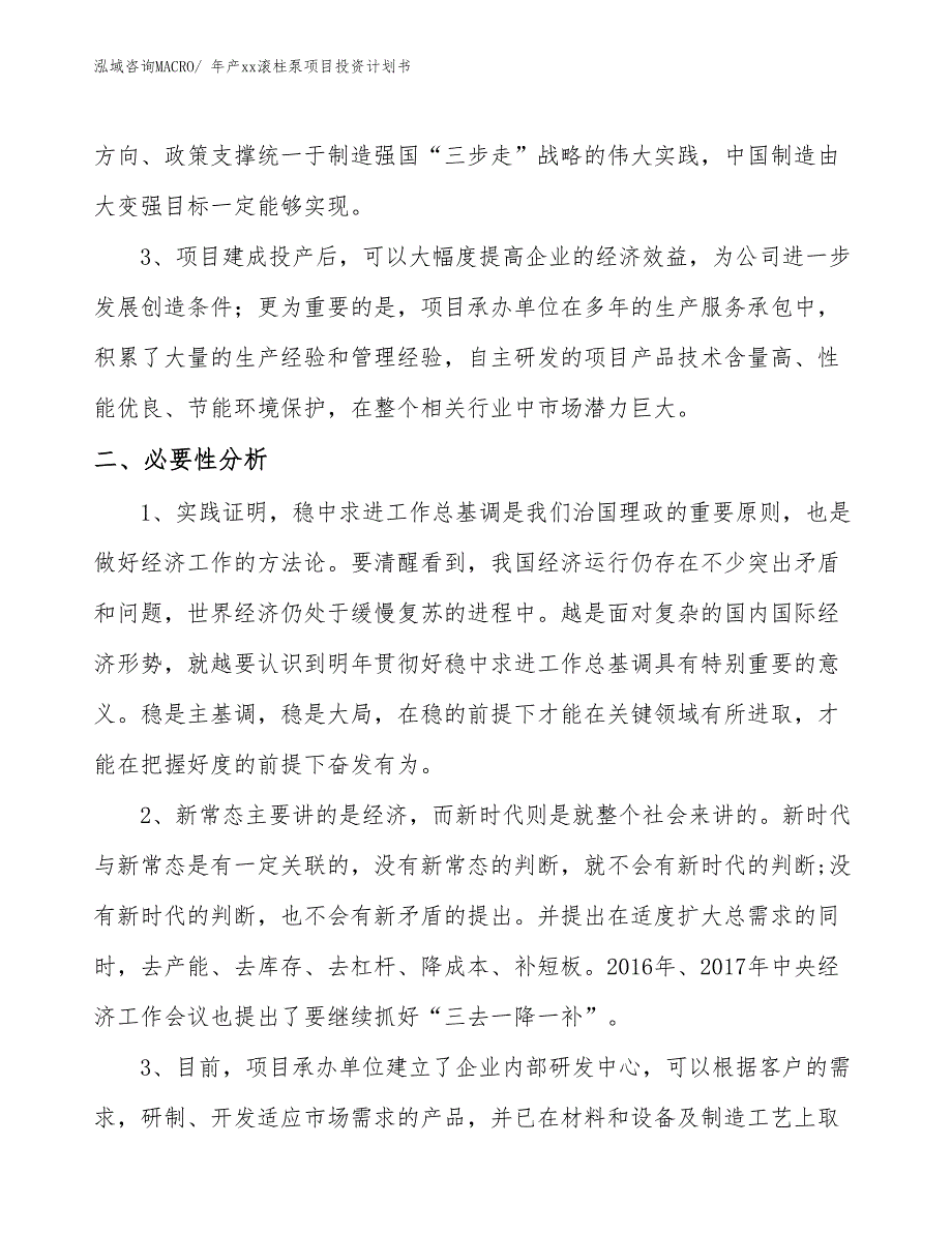 年产xx滚柱泵项目投资计划书_第4页