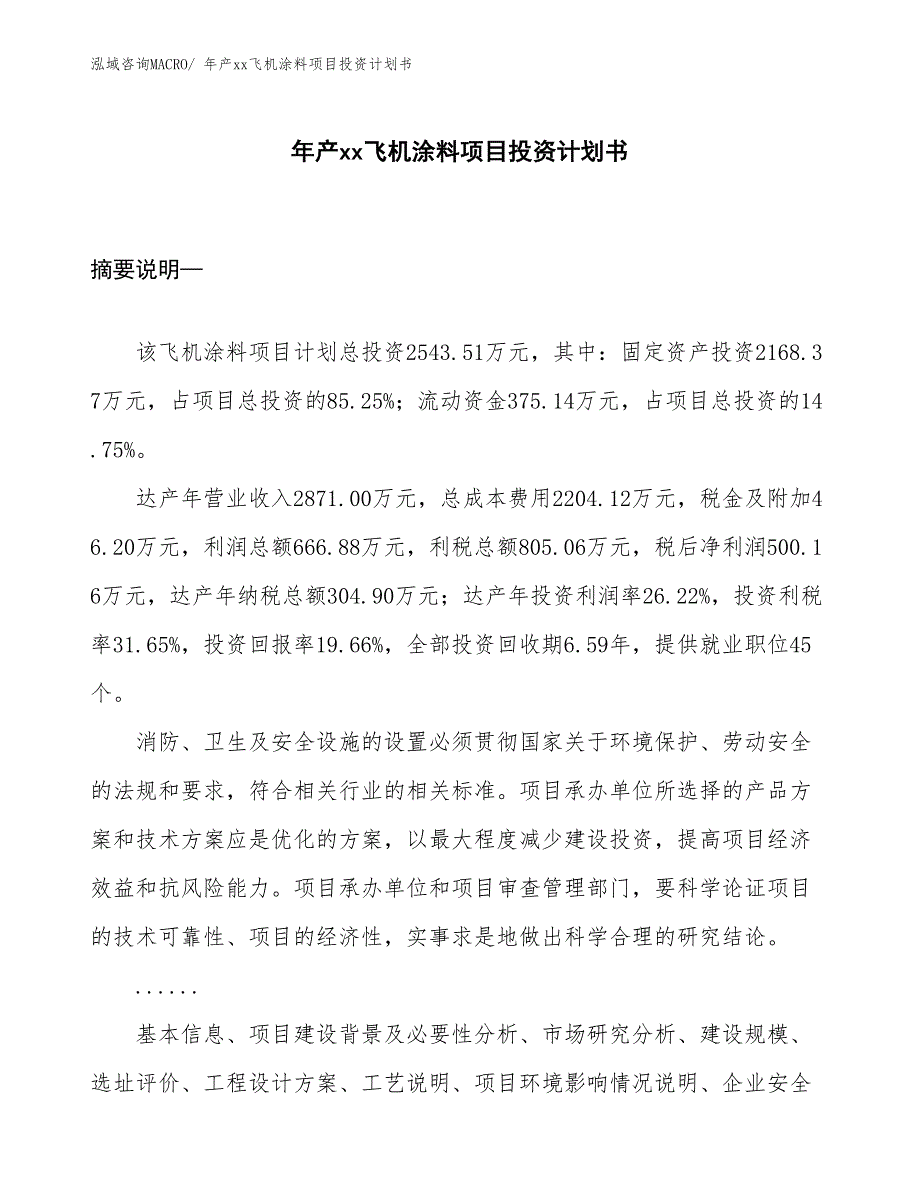 年产xx飞机涂料项目投资计划书_第1页