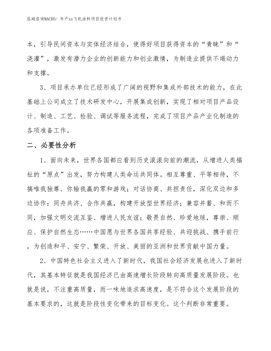 年产xx飞机涂料项目投资计划书_第4页