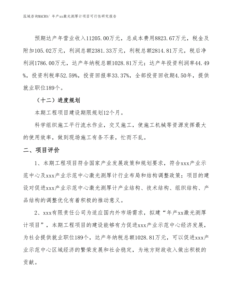 年产xx激光测厚计项目可行性研究报告_第4页